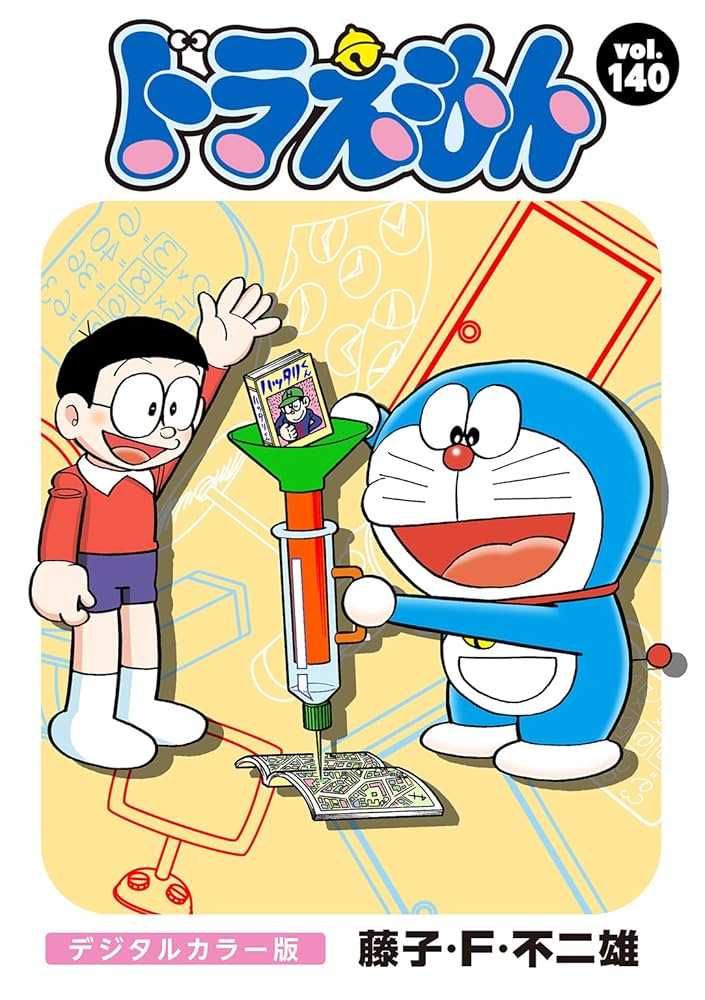 ドラえもん　漫画 ドラえもん 1 50周年記念スペシャル版 | 藤子・F・不二雄